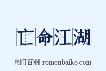 亡命江湖是什么意思的图片